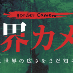 『境界カメラ』タイトルロゴ