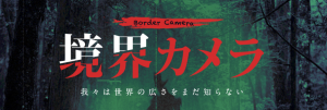 『境界カメラ』タイトルロゴ