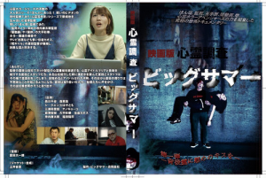 『映画版心霊調査ビッグサマー』DVD