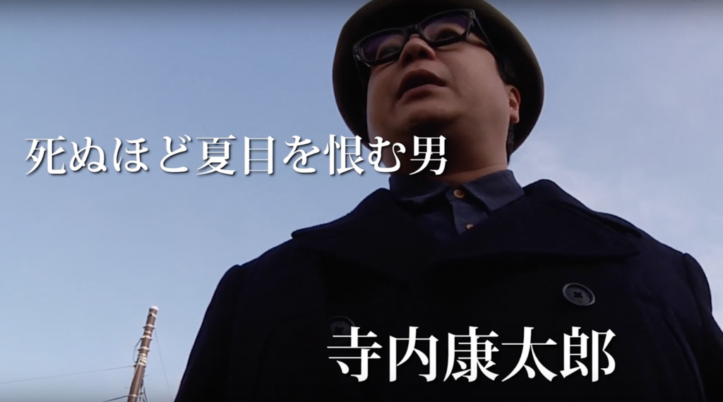 死ぬほど夏目を恨む男、寺内康太郎